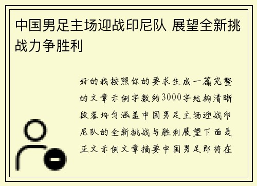 中国男足主场迎战印尼队 展望全新挑战力争胜利
