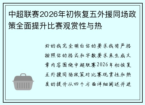 中超联赛2026年初恢复五外援同场政策全面提升比赛观赏性与热 中超联赛2026年初恢复五外援同场政策全面提升比赛观赏性与热