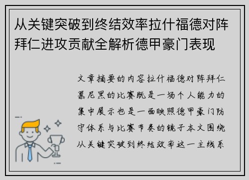 从关键突破到终结效率拉什福德对阵拜仁进攻贡献全解析德甲豪门表现 从关键突破到终结效率拉什福德对阵拜仁进攻贡献全解析德甲豪门表现