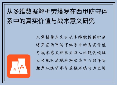 从多维数据解析劳塔罗在西甲防守体系中的真实价值与战术意义研究 从多维数据解析劳塔罗在西甲防守体系中的真实价值与战术意义研究