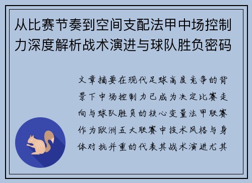 从比赛节奏到空间支配法甲中场控制力深度解析战术演进与球队胜负密码 从比赛节奏到空间支配法甲中场控制力深度解析战术演进与球队胜负密码