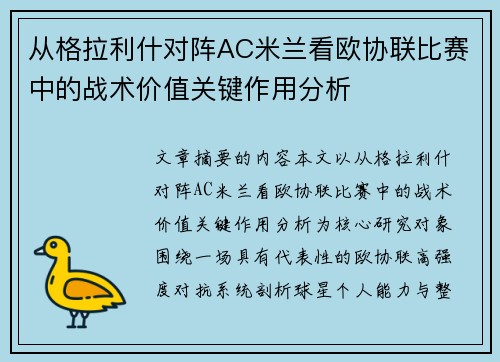 从格拉利什对阵AC米兰看欧协联比赛中的战术价值关键作用分析 从格拉利什对阵AC米兰看欧协联比赛中的战术价值关键作用分析