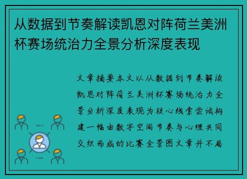 从数据到节奏解读凯恩对阵荷兰美洲杯赛场统治力全景分析深度表现 从数据到节奏解读凯恩对阵荷兰美洲杯赛场统治力全景分析深度表现