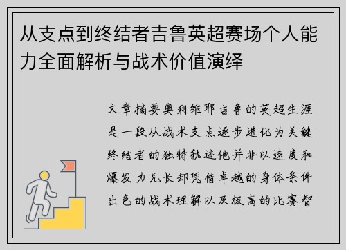 从支点到终结者吉鲁英超赛场个人能力全面解析与战术价值演绎 从支点到终结者吉鲁英超赛场个人能力全面解析与战术价值演绎