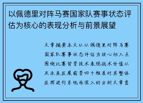 以佩德里对阵马赛国家队赛事状态评估为核心的表现分析与前景展望