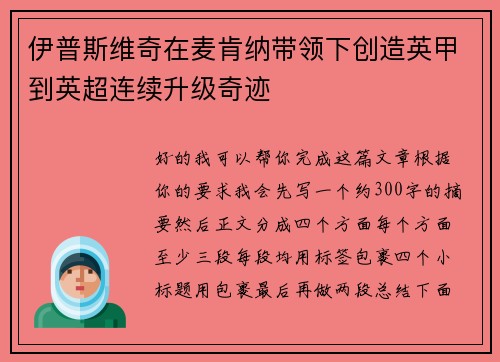 伊普斯维奇在麦肯纳带领下创造英甲到英超连续升级奇迹 伊普斯维奇在麦肯纳带领下创造英甲到英超连续升级奇迹