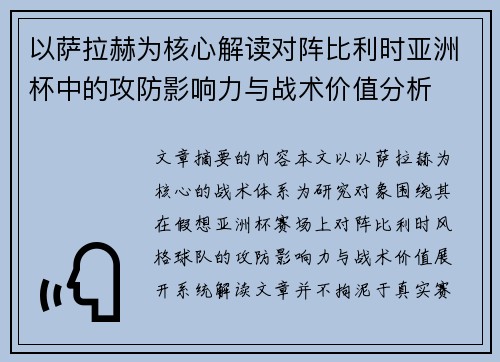 以萨拉赫为核心解读对阵比利时亚洲杯中的攻防影响力与战术价值分析