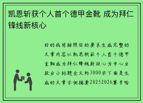 凯恩斩获个人首个德甲金靴 成为拜仁锋线新核心 凯恩斩获个人首个德甲金靴 成为拜仁锋线新核心