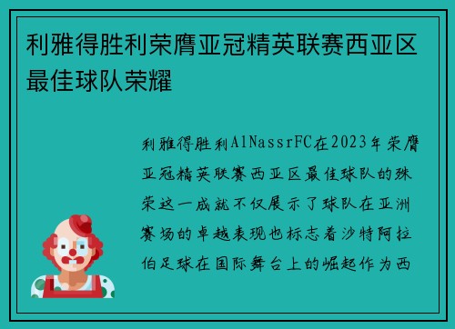 利雅得胜利荣膺亚冠精英联赛西亚区最佳球队荣耀 利雅得胜利荣膺亚冠精英联赛西亚区最佳球队荣耀