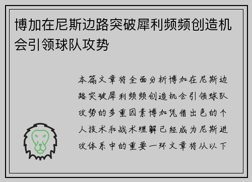 博加在尼斯边路突破犀利频频创造机会引领球队攻势 博加在尼斯边路突破犀利频频创造机会引领球队攻势