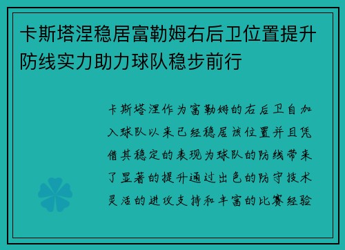 卡斯塔涅稳居富勒姆右后卫位置提升防线实力助力球队稳步前行 卡斯塔涅稳居富勒姆右后卫位置提升防线实力助力球队稳步前行