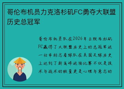 哥伦布机员力克洛杉矶FC勇夺大联盟历史总冠军 哥伦布机员力克洛杉矶FC勇夺大联盟历史总冠军