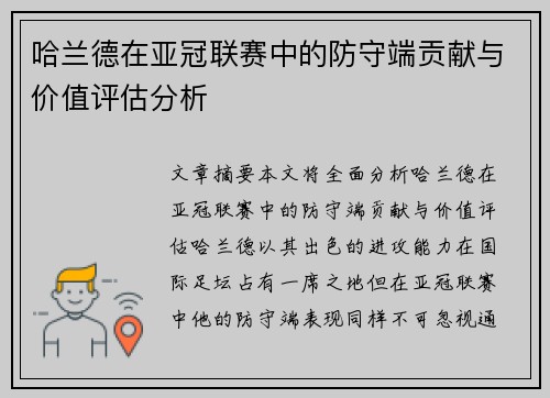 哈兰德在亚冠联赛中的防守端贡献与价值评估分析 哈兰德在亚冠联赛中的防守端贡献与价值评估分析