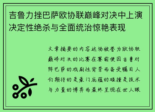 吉鲁力挫巴萨欧协联巅峰对决中上演决定性绝杀与全面统治惊艳表现 吉鲁力挫巴萨欧协联巅峰对决中上演决定性绝杀与全面统治惊艳表现