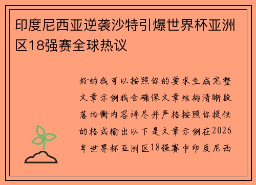 印度尼西亚逆袭沙特引爆世界杯亚洲区18强赛全球热议 印度尼西亚逆袭沙特引爆世界杯亚洲区18强赛全球热议