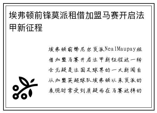埃弗顿前锋莫派租借加盟马赛开启法甲新征程 埃弗顿前锋莫派租借加盟马赛开启法甲新征程