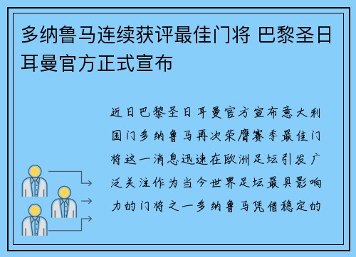 多纳鲁马连续获评最佳门将 巴黎圣日耳曼官方正式宣布 多纳鲁马连续获评最佳门将 巴黎圣日耳曼官方正式宣布