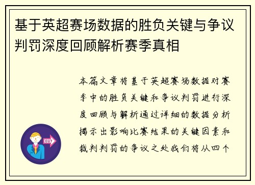 基于英超赛场数据的胜负关键与争议判罚深度回顾解析赛季真相 基于英超赛场数据的胜负关键与争议判罚深度回顾解析赛季真相