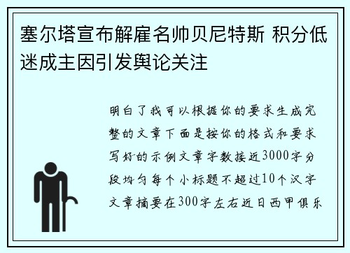 塞尔塔宣布解雇名帅贝尼特斯 积分低迷成主因引发舆论关注 塞尔塔宣布解雇名帅贝尼特斯 积分低迷成主因引发舆论关注