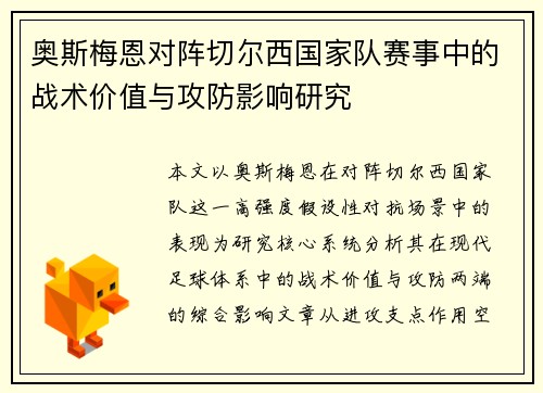 奥斯梅恩对阵切尔西国家队赛事中的战术价值与攻防影响研究 奥斯梅恩对阵切尔西国家队赛事中的战术价值与攻防影响研究