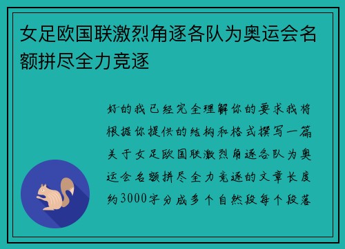 女足欧国联激烈角逐各队为奥运会名额拼尽全力竞逐 女足欧国联激烈角逐各队为奥运会名额拼尽全力竞逐