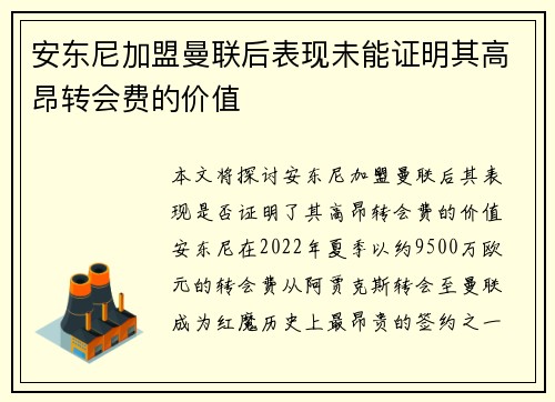 安东尼加盟曼联后表现未能证明其高昂转会费的价值 安东尼加盟曼联后表现未能证明其高昂转会费的价值