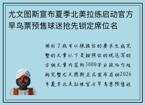 尤文图斯宣布夏季北美拉练启动官方早鸟票预售球迷抢先锁定席位名 尤文图斯宣布夏季北美拉练启动官方早鸟票预售球迷抢先锁定席位名