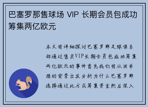 巴塞罗那售球场 VIP 长期会员包成功筹集两亿欧元 巴塞罗那售球场 VIP 长期会员包成功筹集两亿欧元