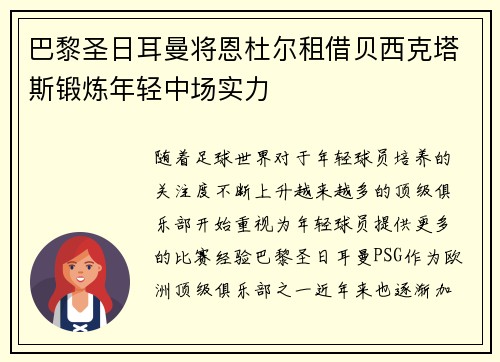 巴黎圣日耳曼将恩杜尔租借贝西克塔斯锻炼年轻中场实力 巴黎圣日耳曼将恩杜尔租借贝西克塔斯锻炼年轻中场实力