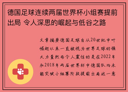 德国足球连续两届世界杯小组赛提前出局 令人深思的崛起与低谷之路 德国足球连续两届世界杯小组赛提前出局 令人深思的崛起与低谷之路