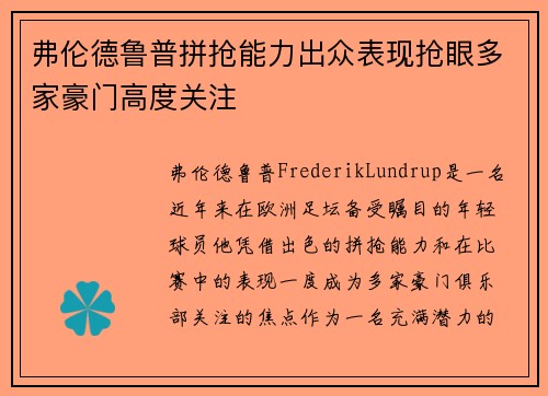 弗伦德鲁普拼抢能力出众表现抢眼多家豪门高度关注 弗伦德鲁普拼抢能力出众表现抢眼多家豪门高度关注