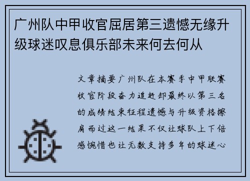 广州队中甲收官屈居第三遗憾无缘升级球迷叹息俱乐部未来何去何从