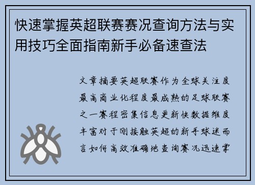 快速掌握英超联赛赛况查询方法与实用技巧全面指南新手必备速查法 快速掌握英超联赛赛况查询方法与实用技巧全面指南新手必备速查法