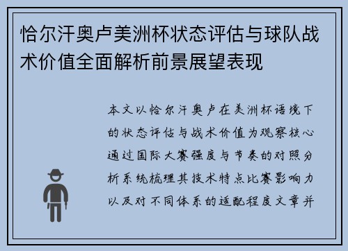 恰尔汗奥卢美洲杯状态评估与球队战术价值全面解析前景展望表现 恰尔汗奥卢美洲杯状态评估与球队战术价值全面解析前景展望表现