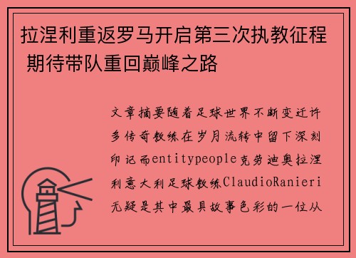 拉涅利重返罗马开启第三次执教征程 期待带队重回巅峰之路 拉涅利重返罗马开启第三次执教征程 期待带队重回巅峰之路