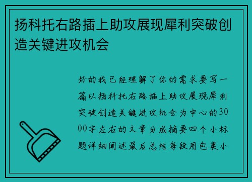 扬科托右路插上助攻展现犀利突破创造关键进攻机会