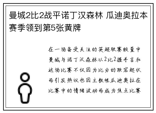 曼城2比2战平诺丁汉森林 瓜迪奥拉本赛季领到第5张黄牌