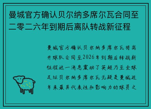 曼城官方确认贝尔纳多席尔瓦合同至二零二六年到期后离队转战新征程 曼城官方确认贝尔纳多席尔瓦合同至二零二六年到期后离队转战新征程