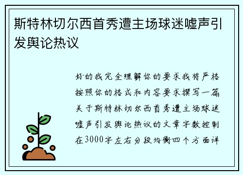 斯特林切尔西首秀遭主场球迷嘘声引发舆论热议