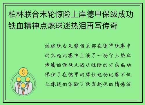 柏林联合末轮惊险上岸德甲保级成功铁血精神点燃球迷热泪再写传奇