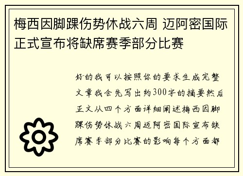 梅西因脚踝伤势休战六周 迈阿密国际正式宣布将缺席赛季部分比赛
