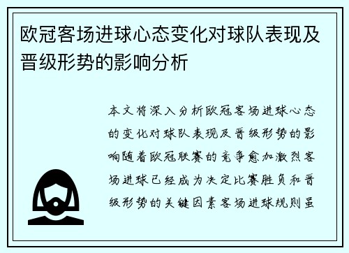 欧冠客场进球心态变化对球队表现及晋级形势的影响分析