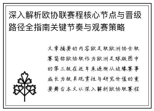 深入解析欧协联赛程核心节点与晋级路径全指南关键节奏与观赛策略
