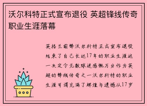 沃尔科特正式宣布退役 英超锋线传奇职业生涯落幕