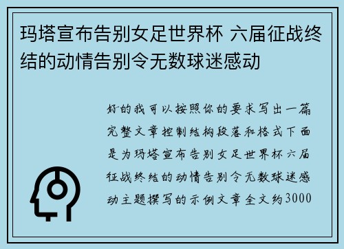 玛塔宣布告别女足世界杯 六届征战终结的动情告别令无数球迷感动