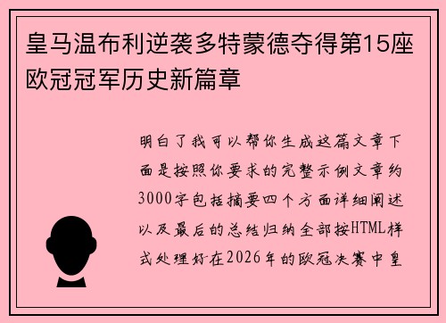 皇马温布利逆袭多特蒙德夺得第15座欧冠冠军历史新篇章